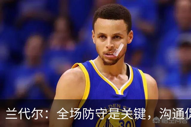 兰代尔：全场防守是关键，沟通促成胜利