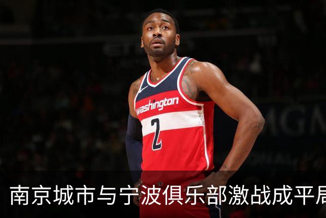 南京城市与宁波俱乐部激战成平局，比分定格在0-0
