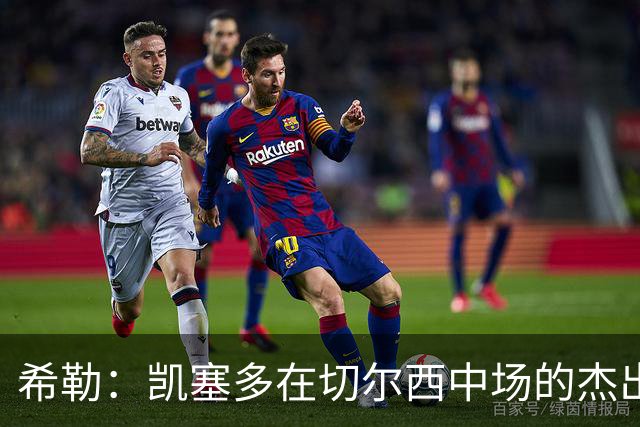 希勒：凯塞多在切尔西中场的杰出表现超乎寻常