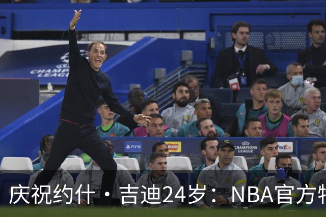庆祝约什·吉迪24岁：NBA官方特意致以生日祝福