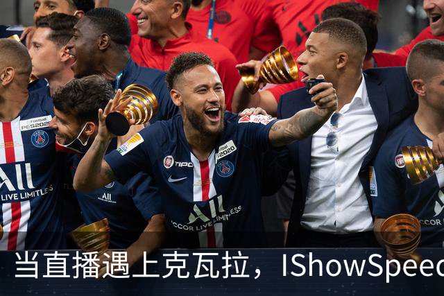 当直播遇上克瓦拉，IShowSpeed现场失控的背后
